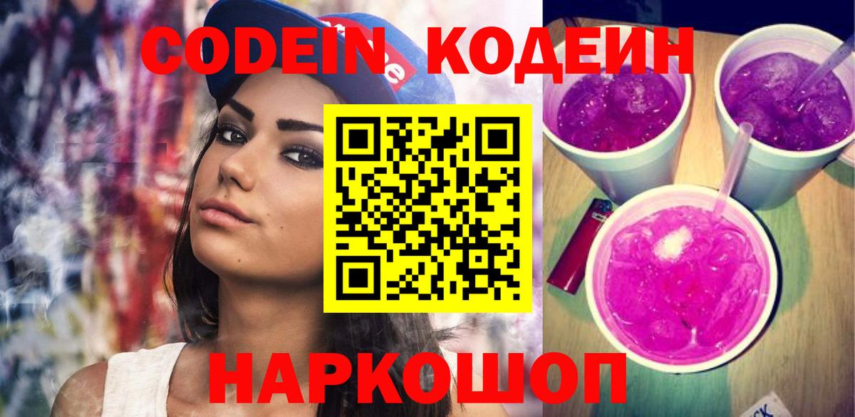 Codein Purple Drank Борзя